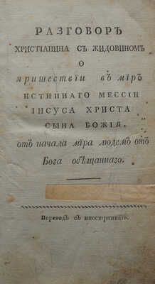 [Галятовский, архимандрит]. Разговор христианина с жидовином о пришествии в мире истинного мессии... [1803].